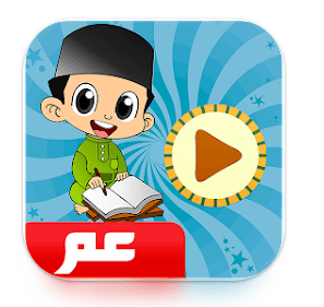 معلم-القرآن لتحفيظ الأطفال القرآن 