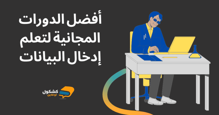 أفضل الدورات المجانية في إدخال البيانات