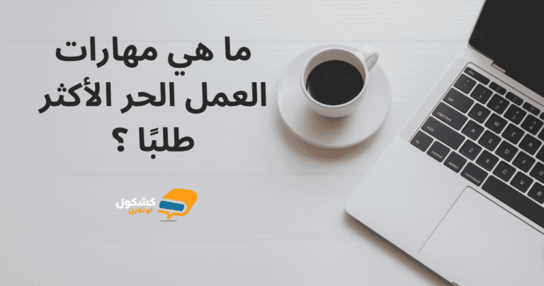 ما هي مهارات العمل الحر الأكثر طلبًا في عام 2025؟