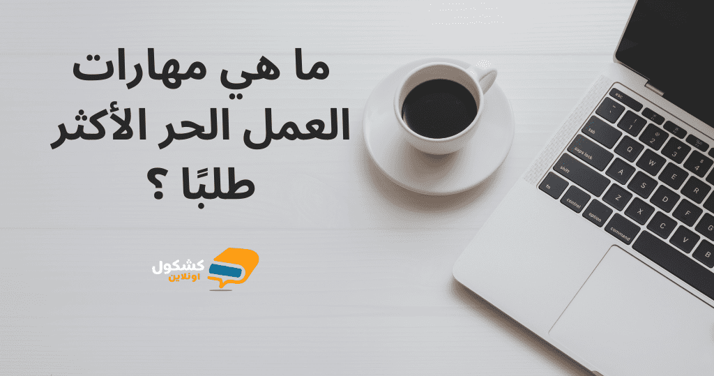 ما هي مهارات العمل الحر الأكثر طلبًا في عام 2025؟