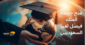 منح جامعة الملك فيصل لغير السعوديين 2026