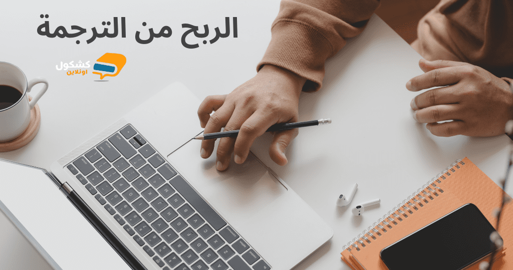 أسرار الربح من الترجمة: كيف تبدأ وتنجح في 2025
