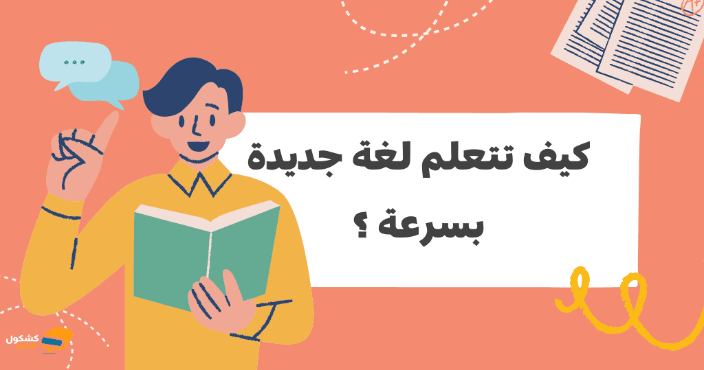 كيف تتعلم لغة جديدة بسرعة في 2025 ؟ | كشكول اونلاين