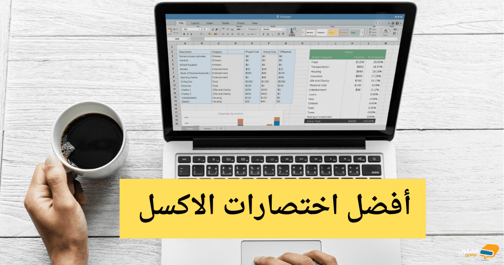 أفضل-اختصارات-الاكسل-فى-لوحة-المفاتيح-لتسريع-العمل.png