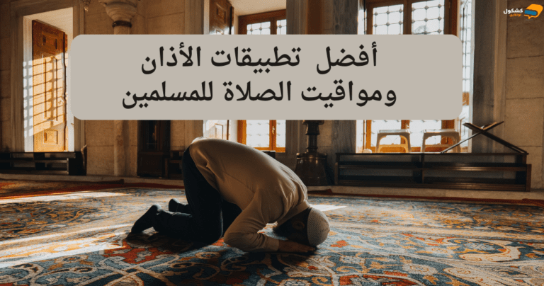 أفضل 10 تطبيقات الأذان ومواقيت الصلاة للمسلمين