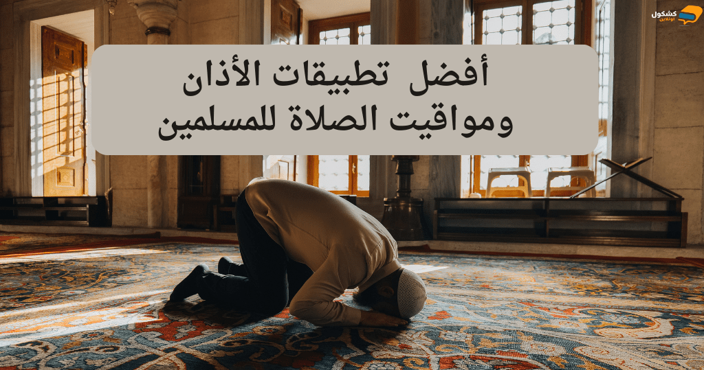 أفضل 10 تطبيقات الأذان ومواقيت الصلاة للمسلمين