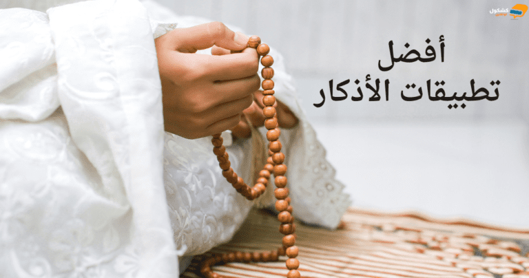 أفضل تطبيقات الأذكار: كيف تساعدك في الحفاظ على وردك اليومي؟