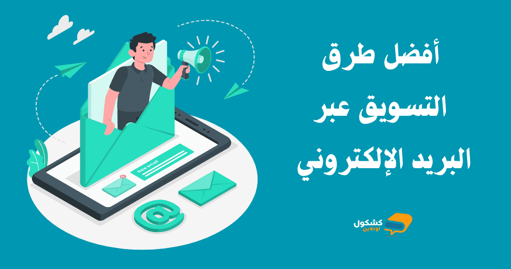 أفضل طرق التسويق عبر البريد الإلكتروني
