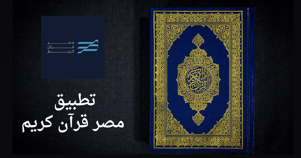 تطبيق مصر قرآن كريم