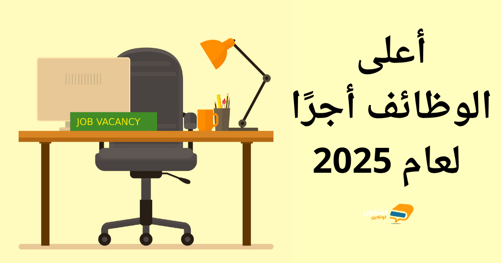 أعلى الوظائف أجرًا لعام 2025: هل لديك المهارات المطلوبة؟