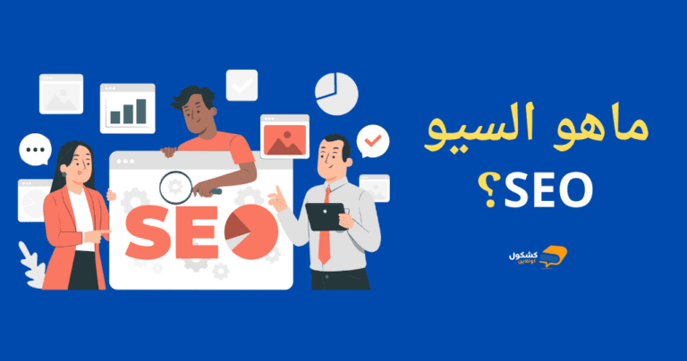 ماهو السيو SEO