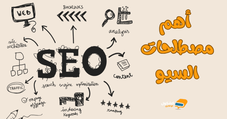 أهم مصطلحات السيو SEO التي يجب أن تعرفها