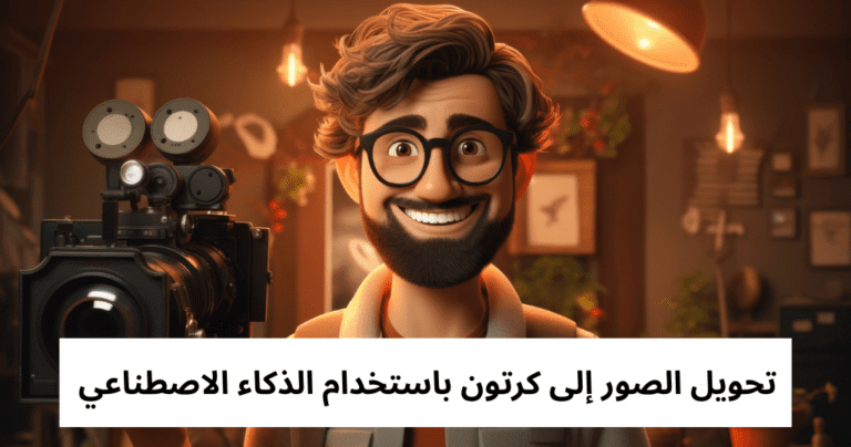 تحويل الصور إلى كرتون باستخدام الذكاء الاصطناعي