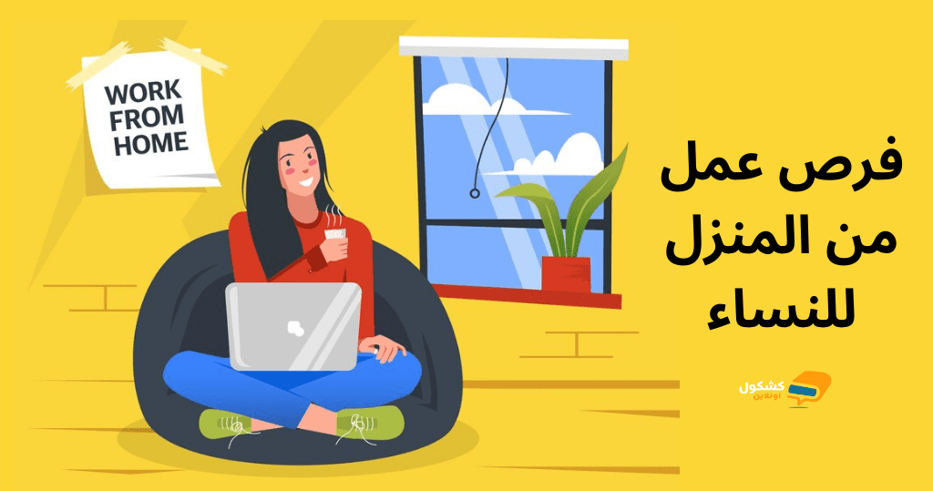 فرص عمل من المنزل للنساء