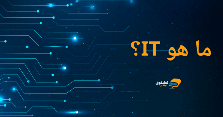 ما هو IT؟ دليل شامل لفهم عالم تكنولوجيا المعلومات 2025
