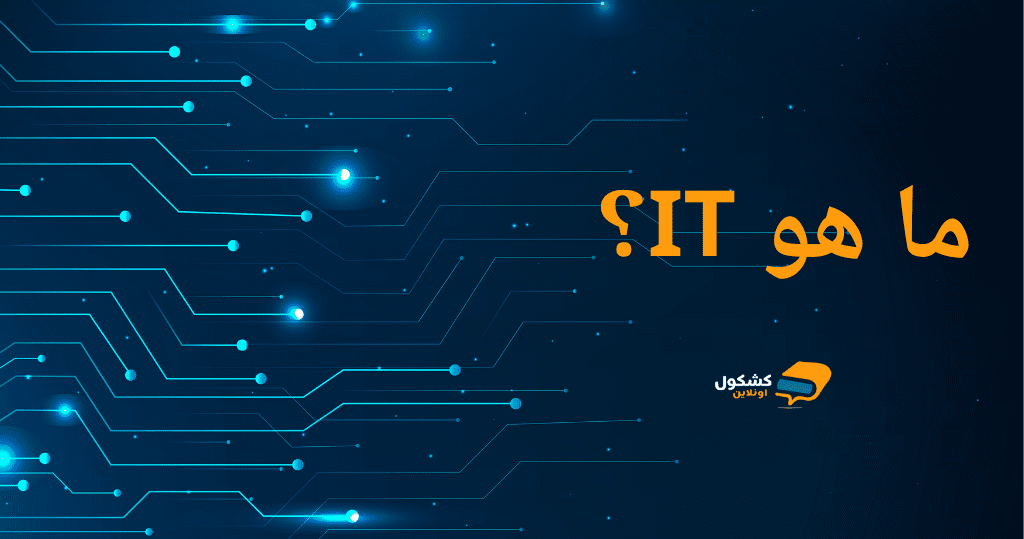 ما هو IT؟ دليل شامل لفهم عالم تكنولوجيا المعلومات 2025