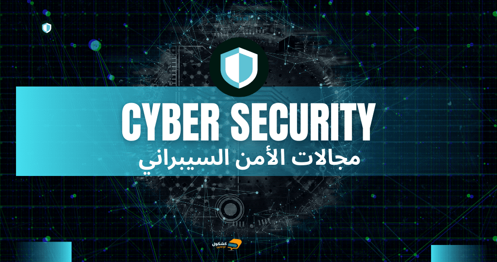 مجالات الأمن السيبراني