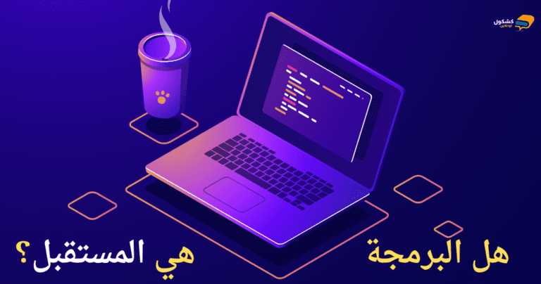 البرمجة هي المستقبل