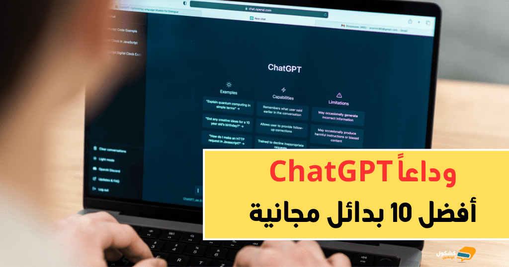 وداعاً ChatGPT أفضل 10 بدائل مجانية