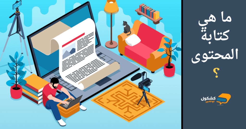 ما هي كتابة المحتوى؟