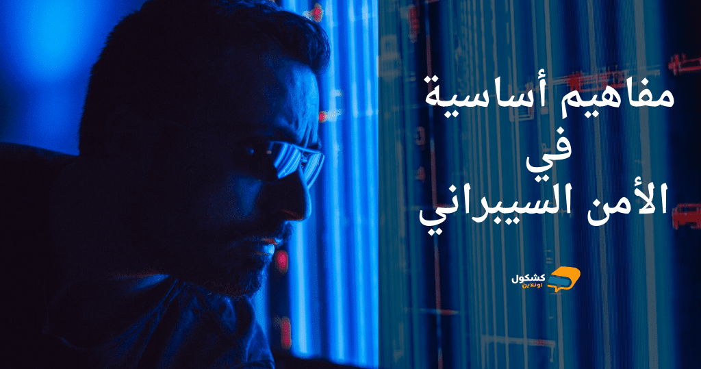 مفاهيم أساسية في الأمن السيبراني