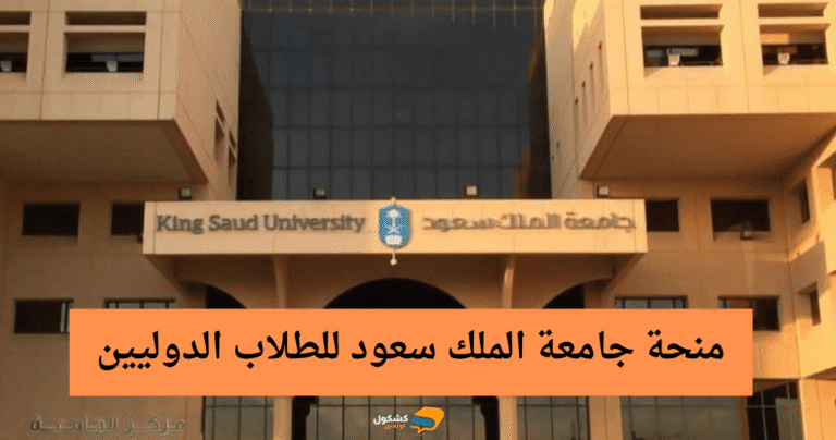 منحة جامعة الملك سعود للطلاب الدوليين