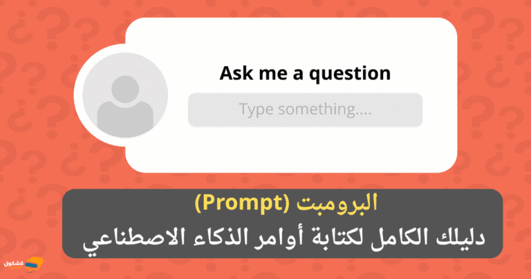 البرومبت (Prompt): دليلك الكامل لكتابة أوامر الذكاء الاصطناعي