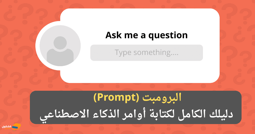 البرومبت (Prompt): دليلك الكامل لكتابة أوامر الذكاء الاصطناعي