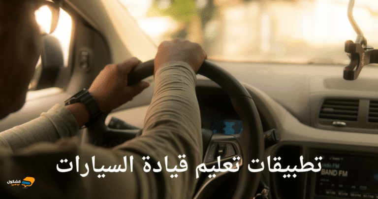 تطبيقات تعليم قيادة السيارات