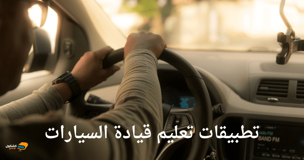 تطبيقات تعليم قيادة السيارات
