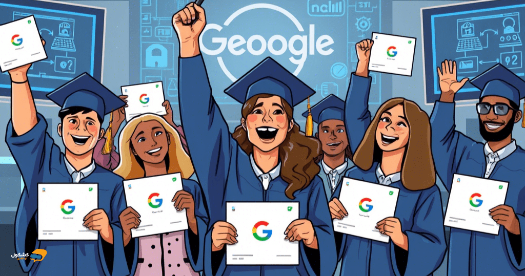 دورات جوجل في الأمن السيبراني