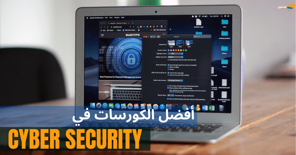 كورسات الأمن السيبراني