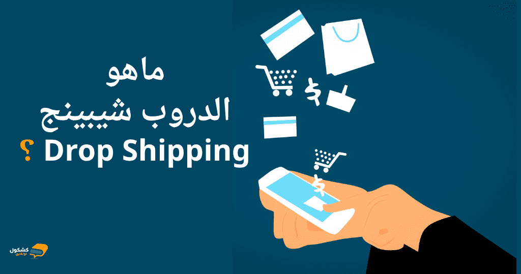 ماهو الدروب شيبينج Drop Shipping ؟