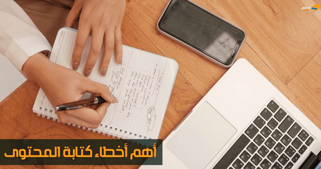 أخطاء كتابة المحتوى