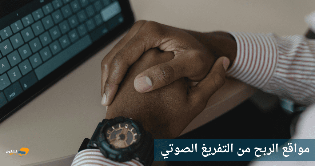 مواقع التفريغ الصوتي