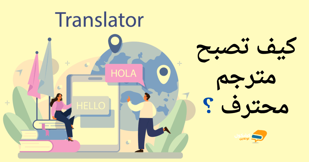 كيف تصبح مترجم محترف ؟