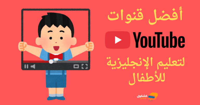 أفضل قنوات يوتيوب لتعليم الإنجليزية للأطفال