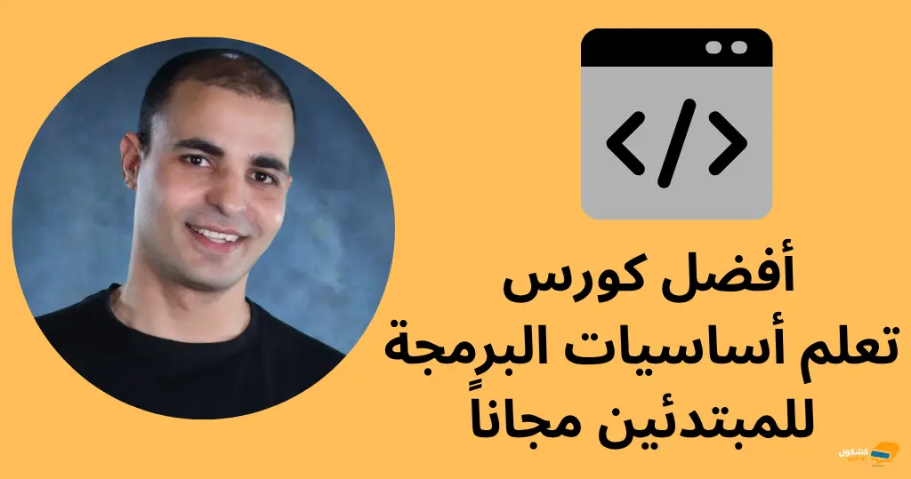كورس تعلم أساسيات البرمجة مجاناً