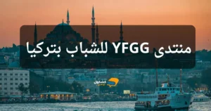 فرصة للسفر إلى إسطنبول مجاناً.. منتدى YFGG 2026 للشباب