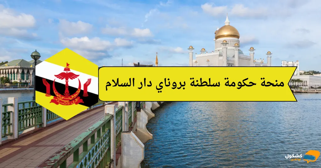 منحة حكومة بروناي دار السلام